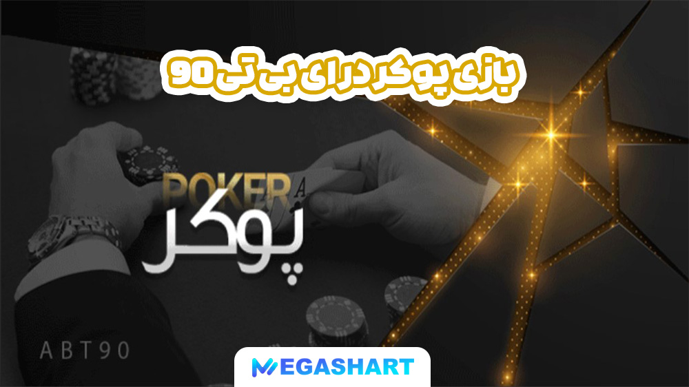 بازی پوکر در ای بی تی 90