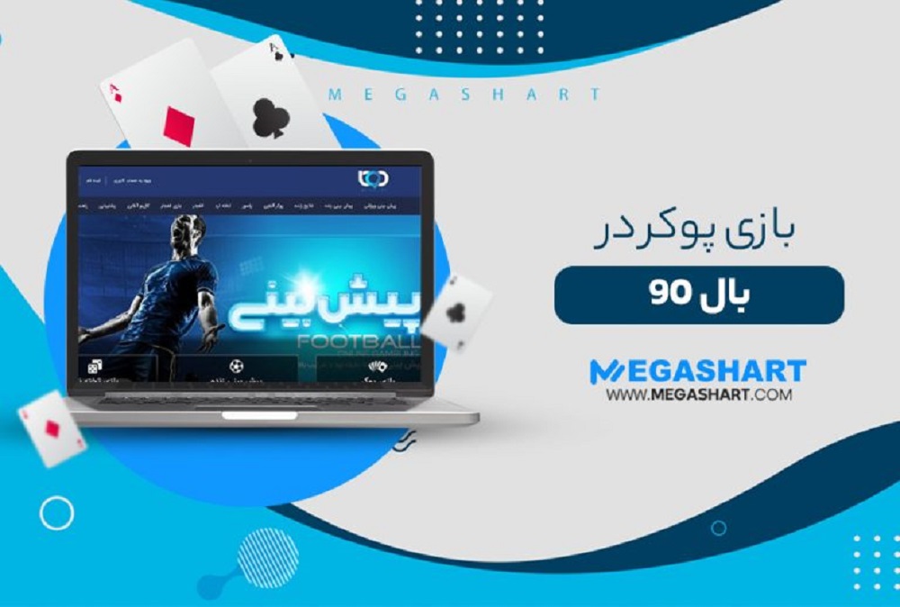 بازی پوکر در بال 90