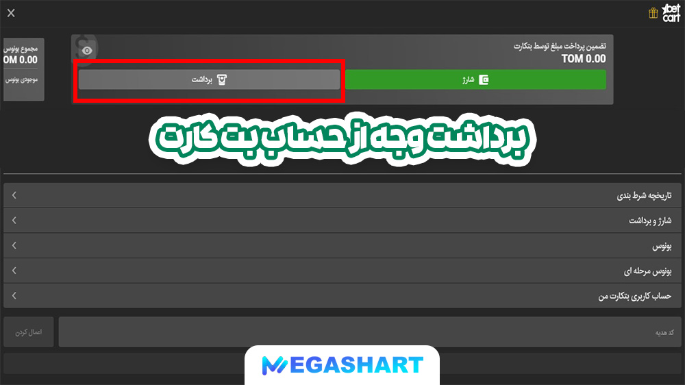 برداشت وجه از حساب بت کارت