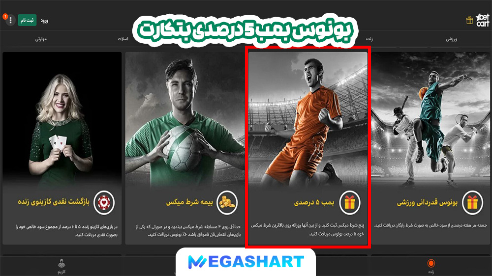 بونوس بمب 5 درصدی بتکارت