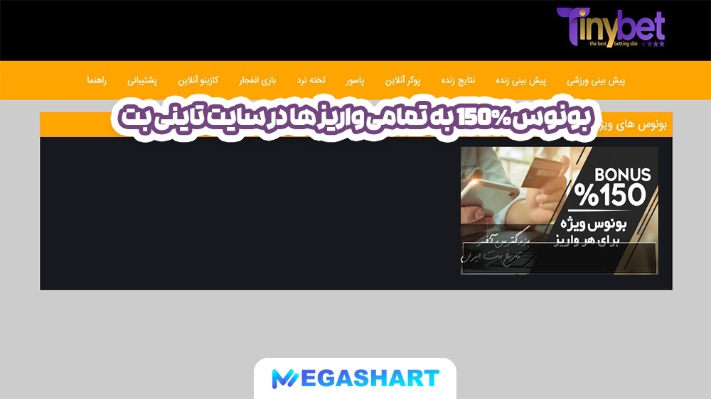 بونوس 150% به تمامی واریز ها در سایت تاینی بت