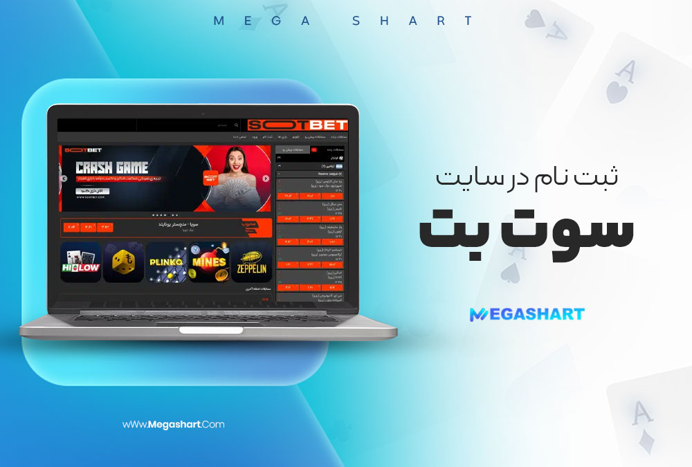 ثبت نام در سایت سوت بت - مگاشرط ثبت نام در سایت سوت بت