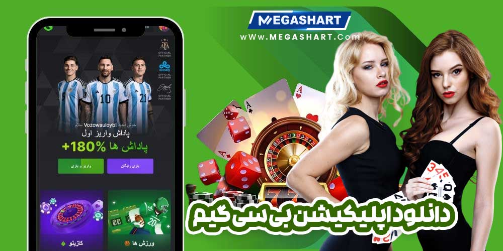 دانلود اپلیکیشن بی سی گیم