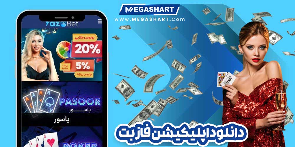 دانلود اپلیکیشن فاز بت - مگاشرط دانلود اپلیکیشن فاز بت