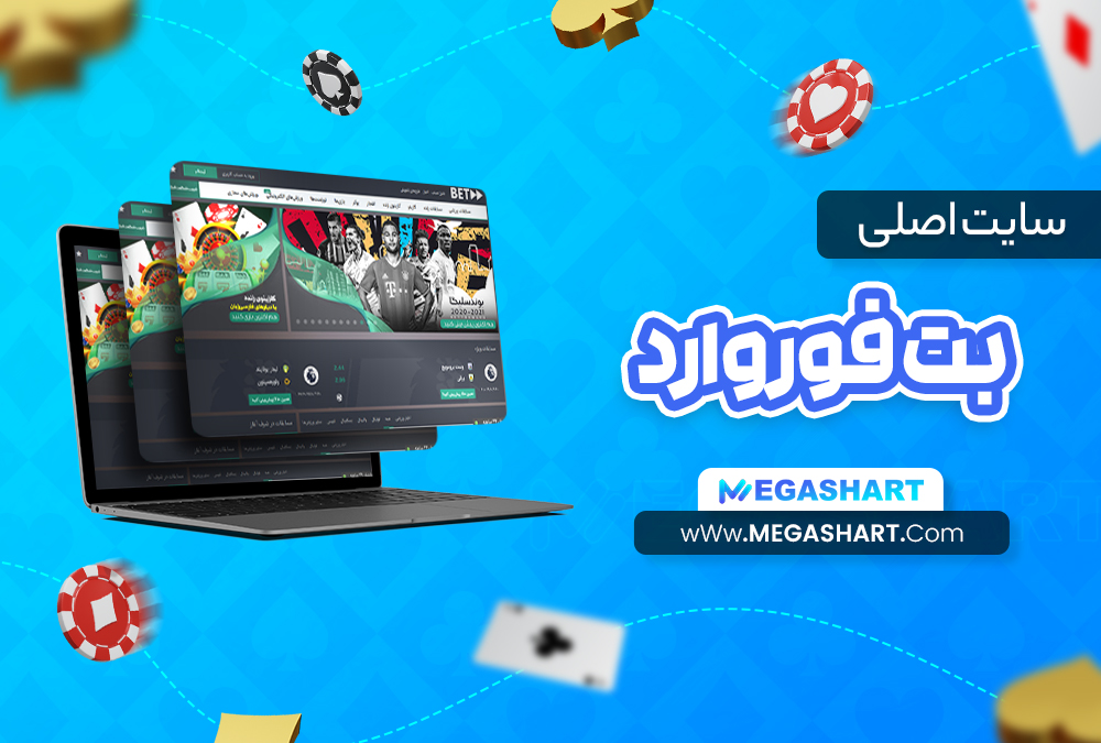 سایت اصلی بت فوروارد BetForward