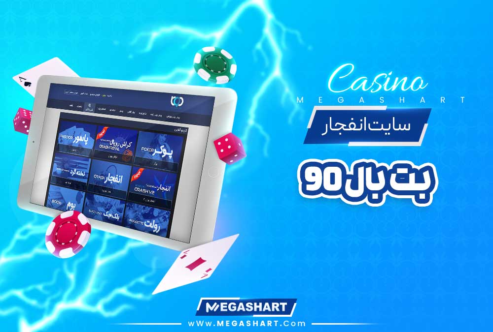 سایت انفجار بت بال 90