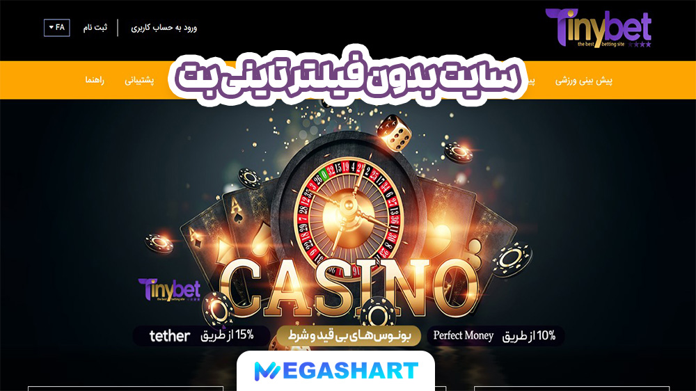 سایت بدون فیلتر تاینی بت - مگاشرط سایت بدون فیلتر تاینی بت