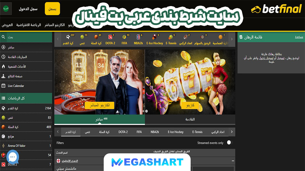 سایت شرط بندی عربی بت فینال - مگاشرط سایت شرط بندی عربی بت فینال