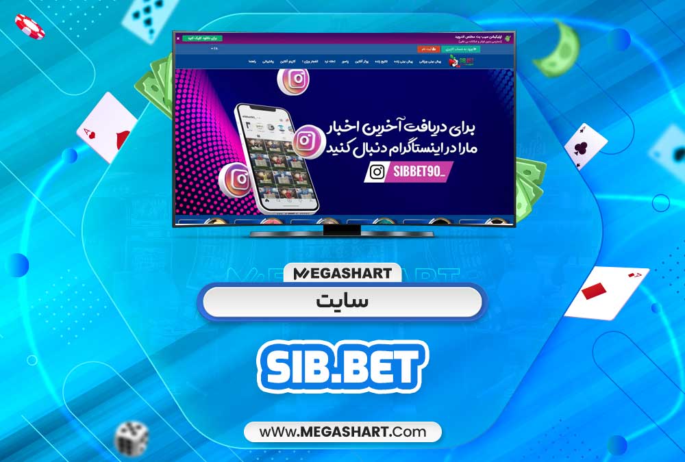 سایت Sib.Bet