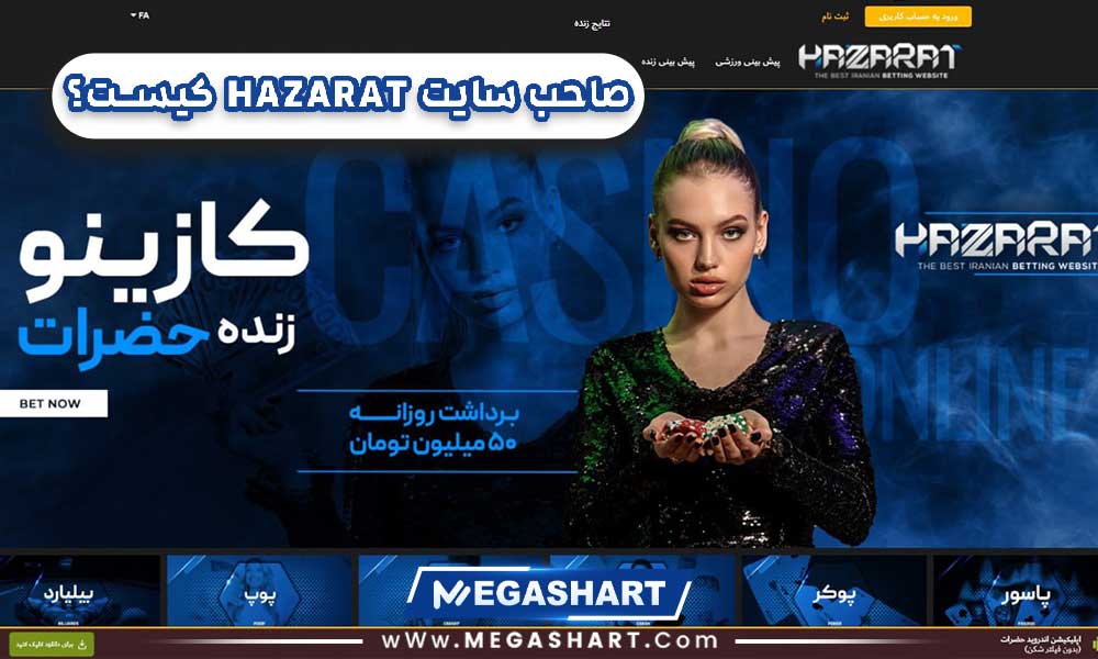 صاحب سایت حضرات Hazarat کیست؟ - مگاشرط صاحب سایت حضرات Hazarat کیست؟