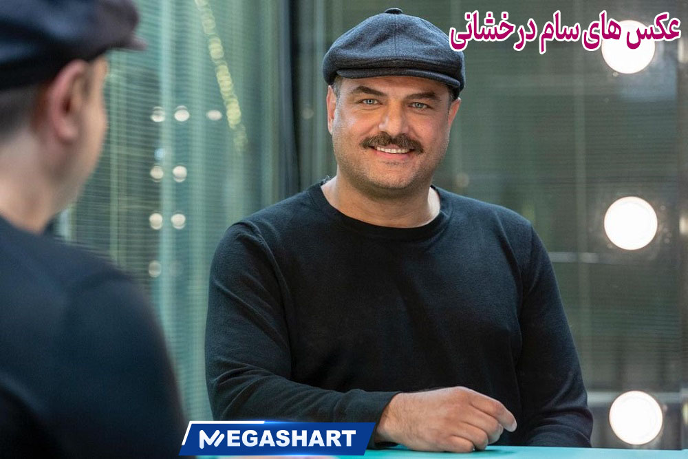 عکس های سام درخشانی