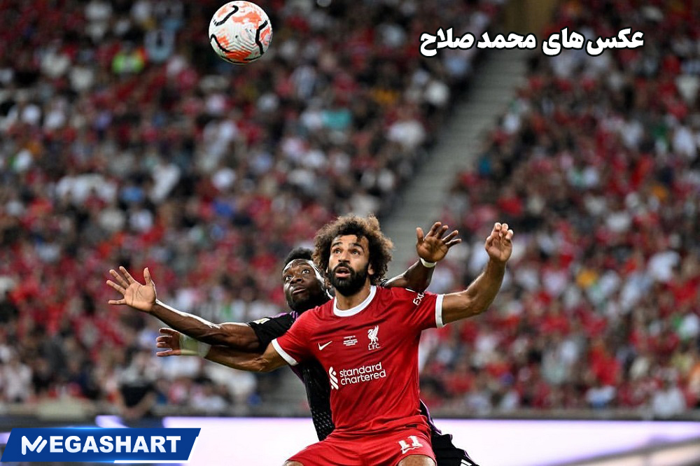  عکس های محمد صلاح