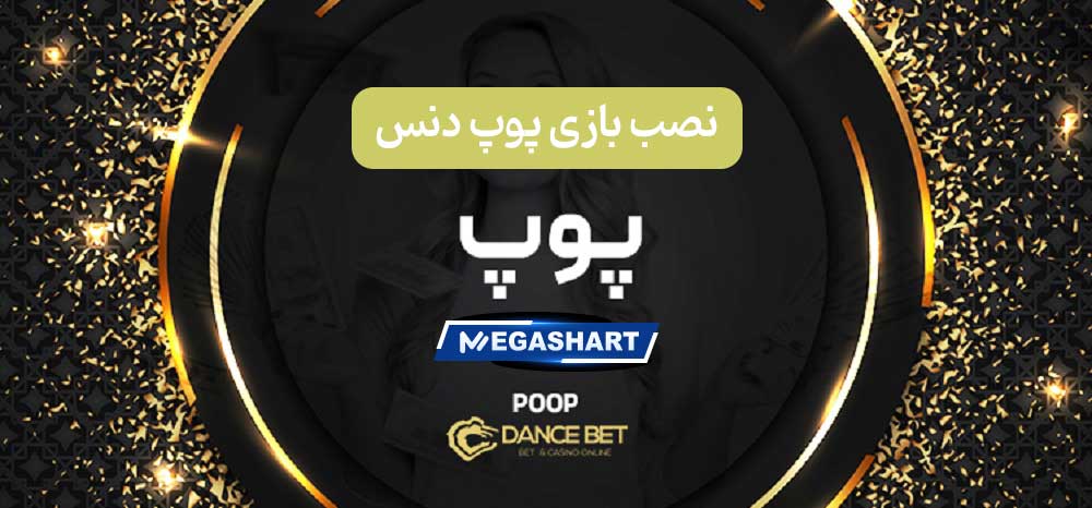 نصب بازی پوپ دنس