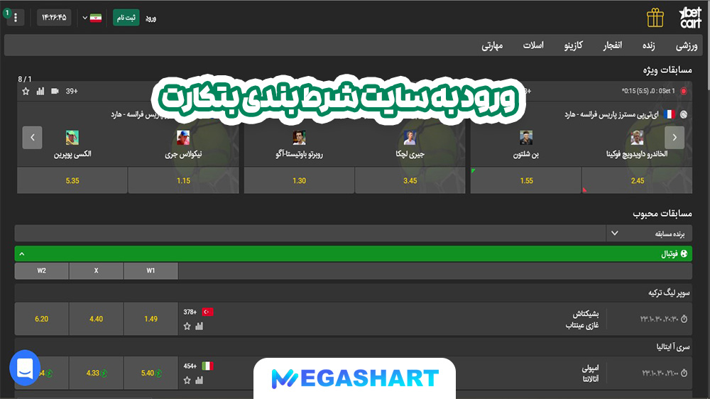 ورود به سایت شرط بندی بتکارت