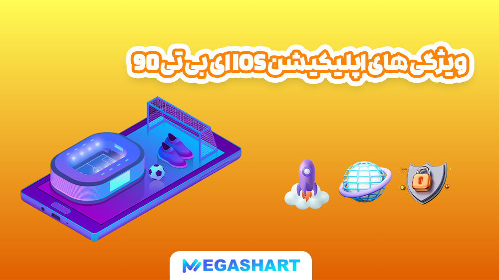 ویژگی های اپلیکیشن ios ای بی تی 90