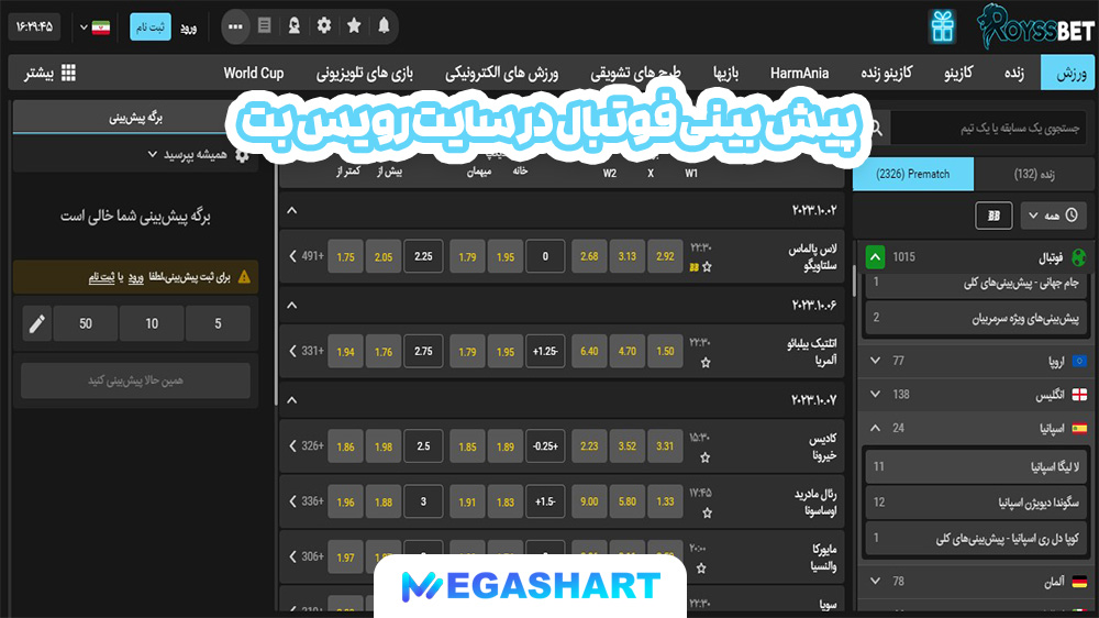 پیش بینی فوتبال در سایت رویس بت