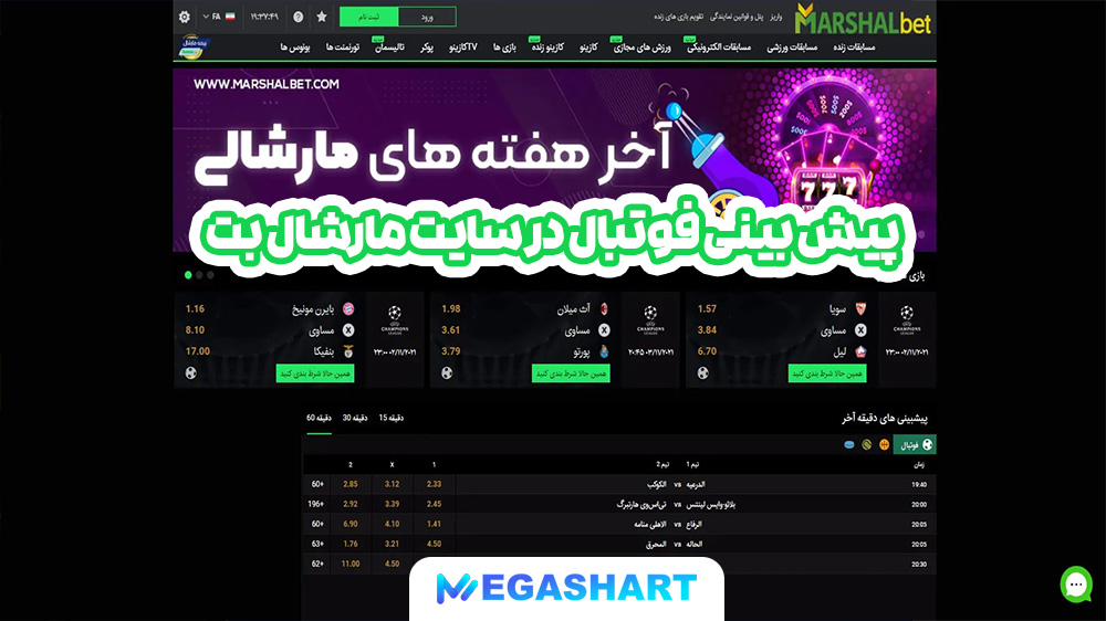 پیش بینی فوتبال در سایت مارشال بت