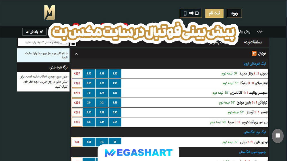 پیش بینی فوتبال در سایت مکس بت