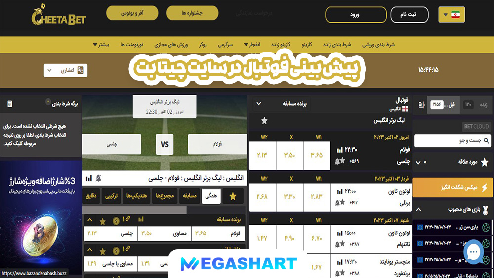 پیش بینی فوتبال در سایت چیتا بت