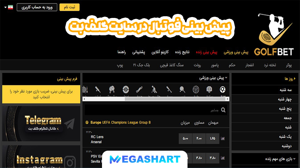 پیش بینی فوتبال در سایت گلف بت