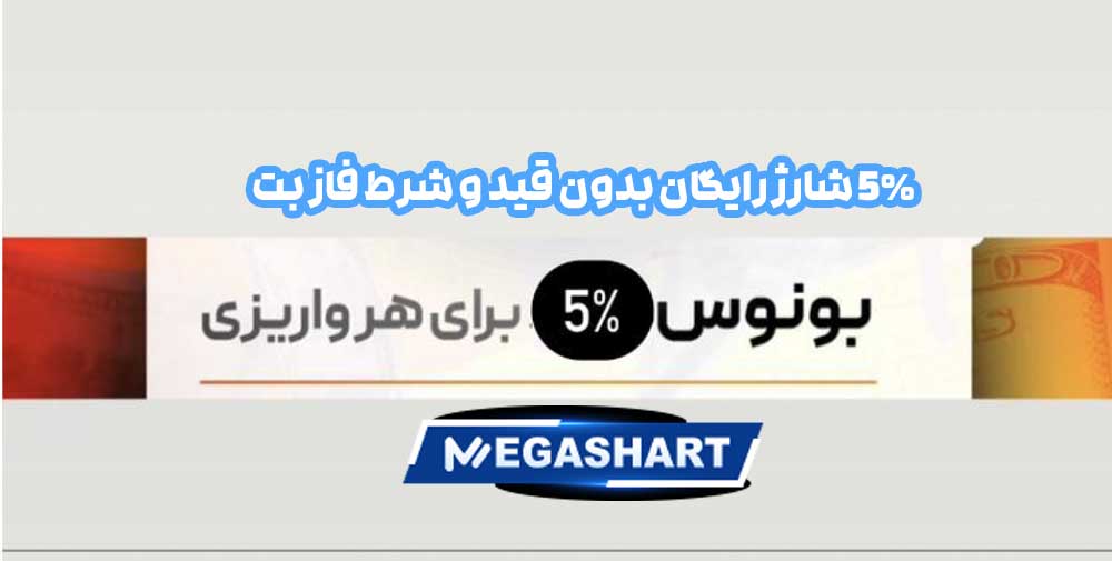 5% شارژ رایگان بدون قید و شرط فاز بت