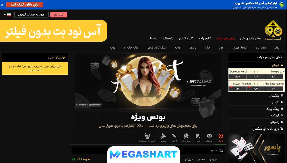 آس نود بت بدون فیلتر