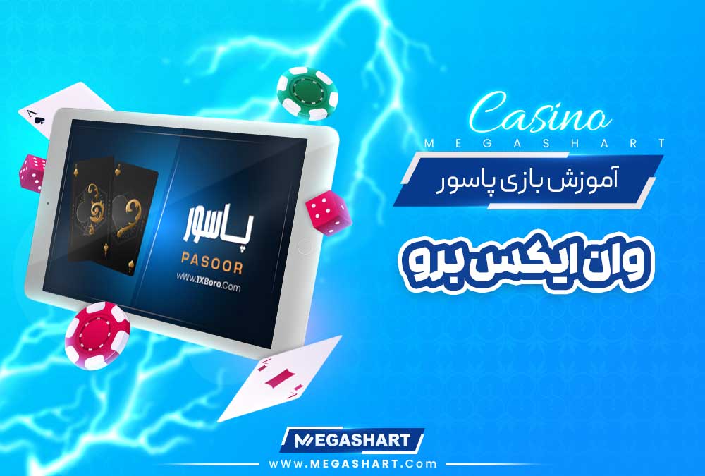 آموزش بازی پاسور وان ایکس برو