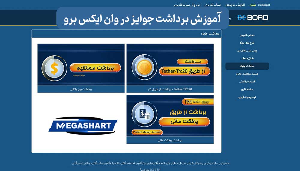 آموزش برداشت جوایز در وان ایکس برو