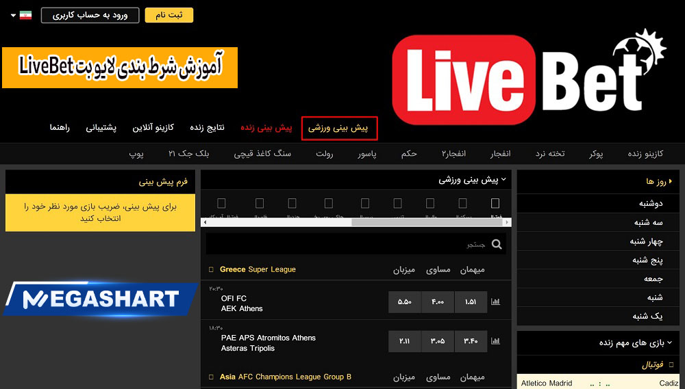 آموزش شرط بندی لایو بت LiveBet