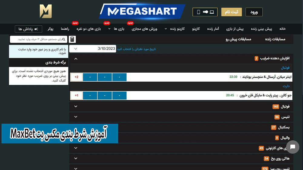 آموزش شرط بندی مکس بت MaxBet