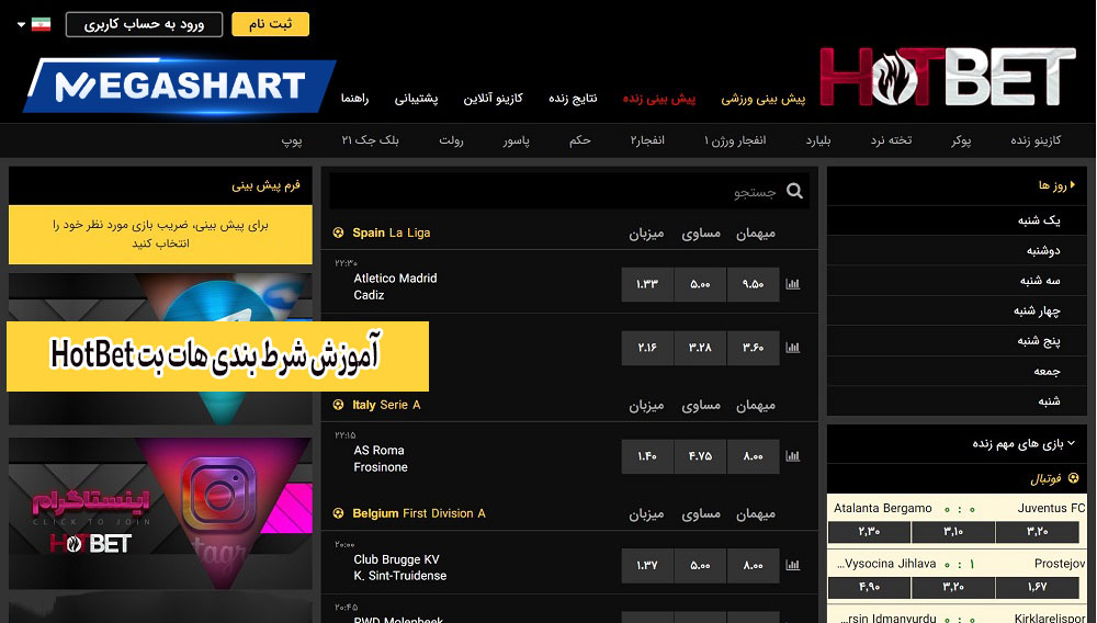 آموزش شرط بندی هات بت HotBet