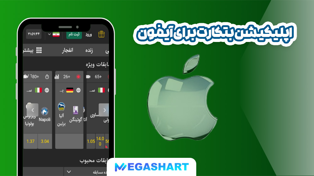 اپلیکیشن بتکارت برای آیفون