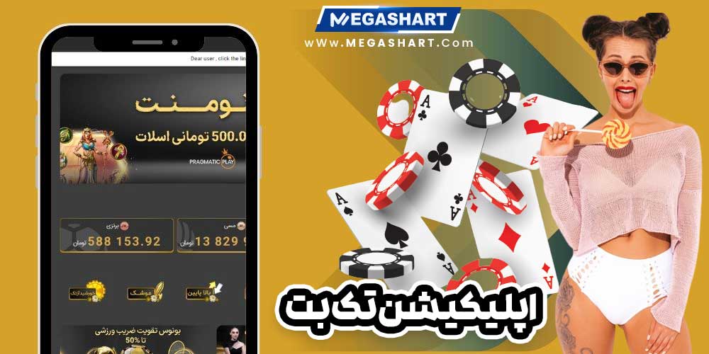 اپلیکیشن تک بت