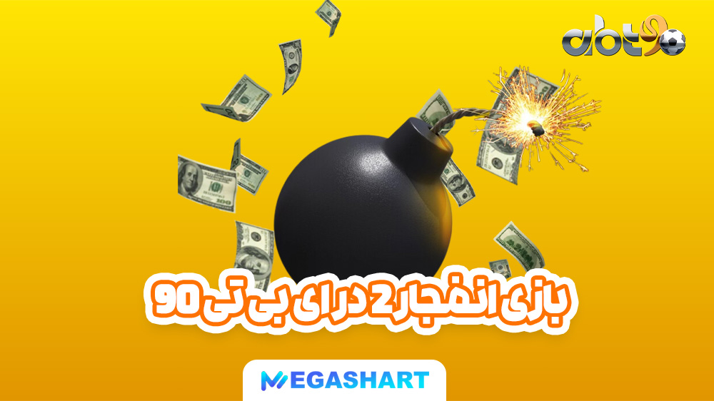 بازی انفجار 2 در ای بی تی 90