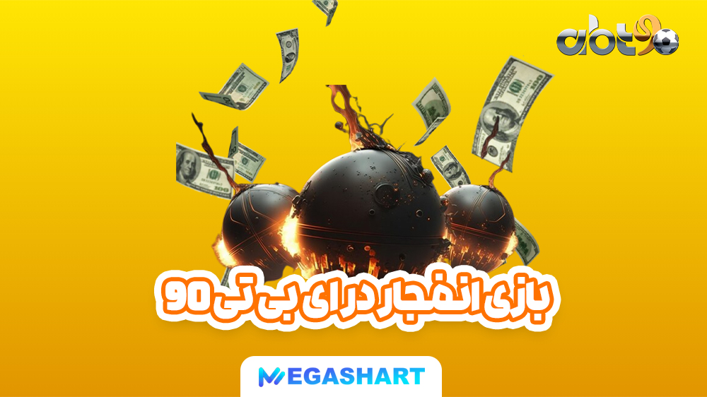 بازی انفجار در ای بی تی 90