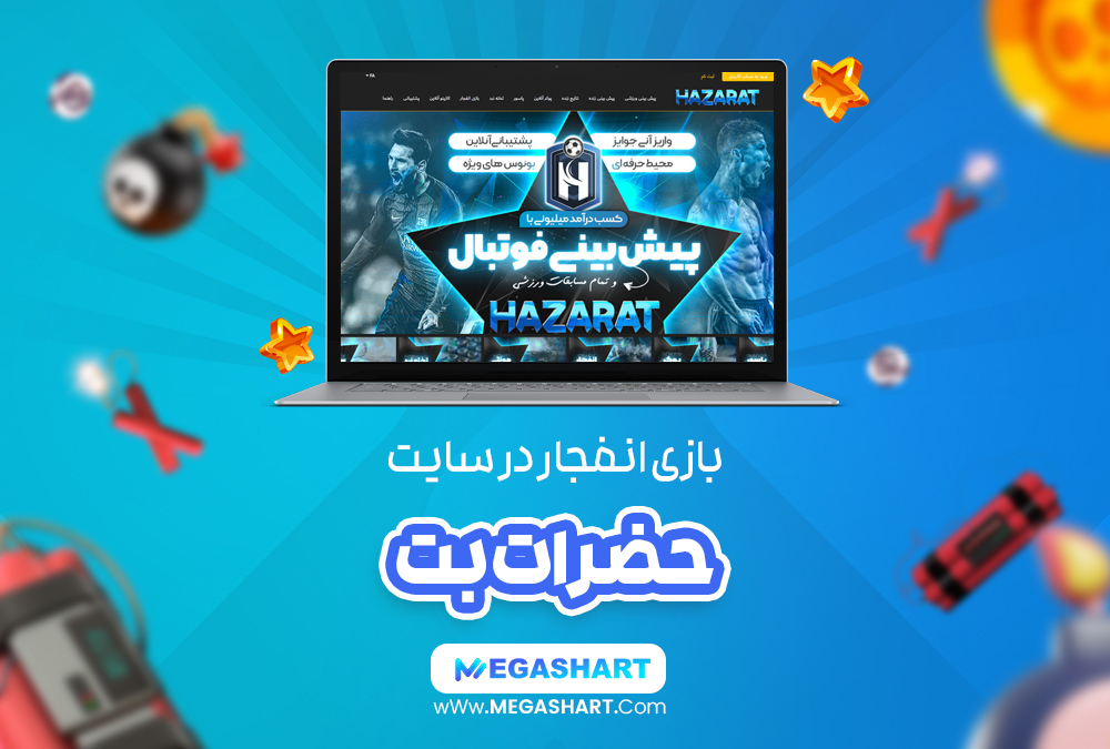 بازی انفجار در سایت حضرات بت