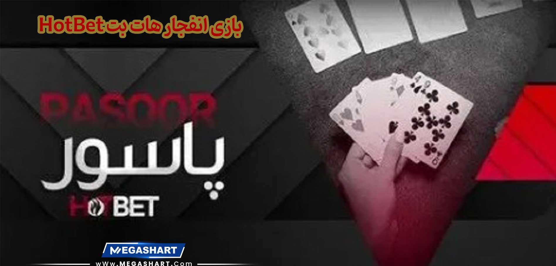 بازی انفجار هات بت HotBet