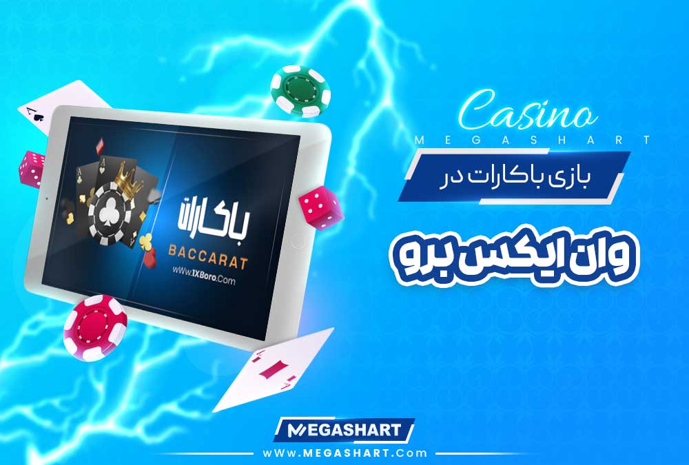 بازی باکارات در وان ایکس برو