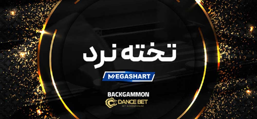 بازی تخته نرد