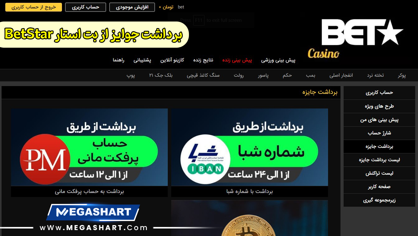 برداشت جوایز از بت استار BetStar