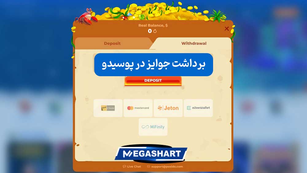 برداشت جوایز در پوسیدو