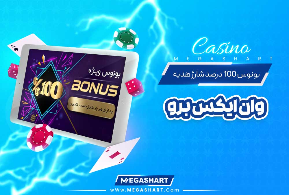 بونوس 100 درصد شارژ هدیه وان ایکس برو