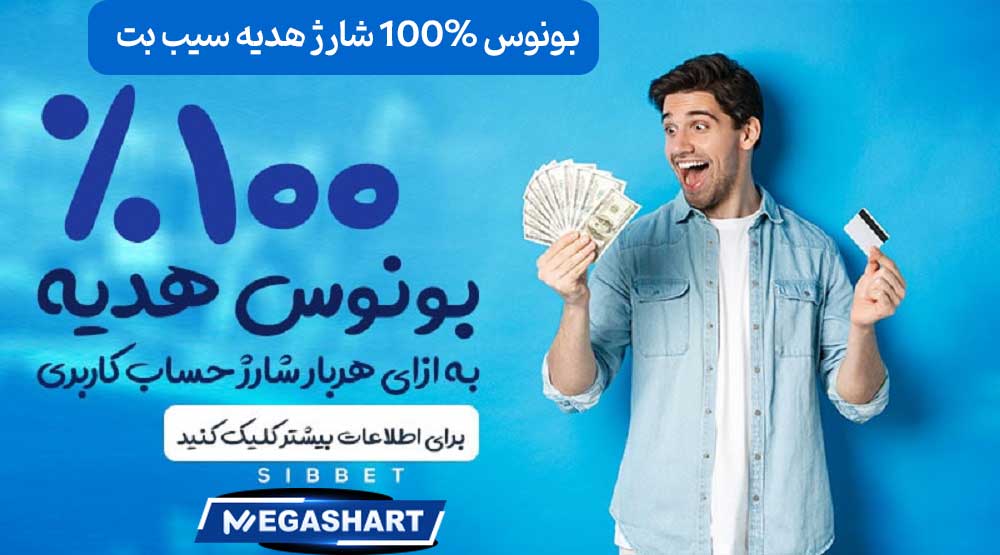 بونوس 100% شارژ هدیه سیب بت