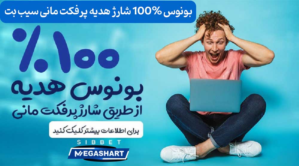 بونوس 100% شارژ هدیه پرفکت مانی سیب بت