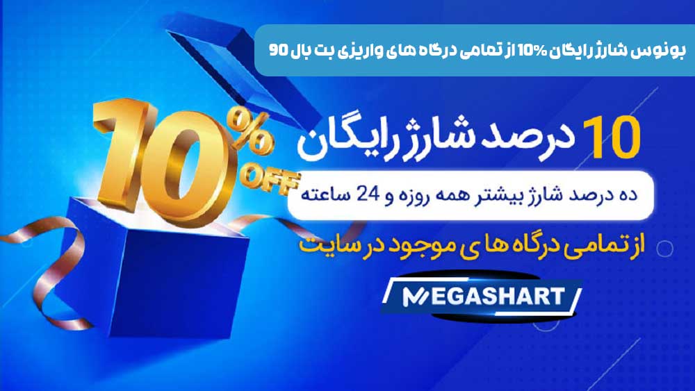 بونوس شارژ رایگان 10% از تمامی درگاه های واریزی بت بال 90