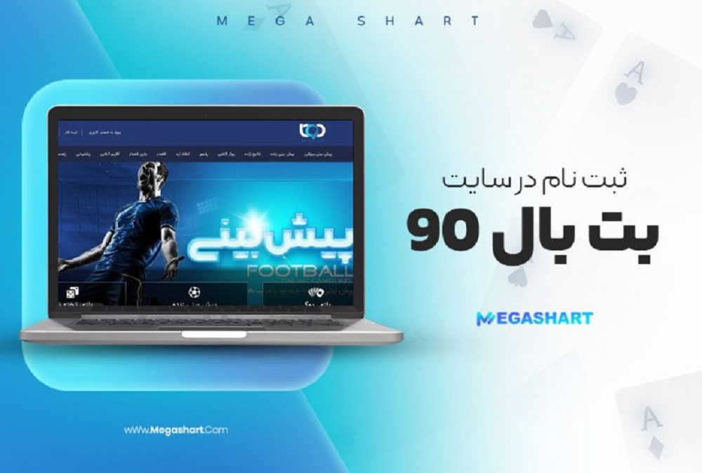 ثبت نام در سایت بت بال 90