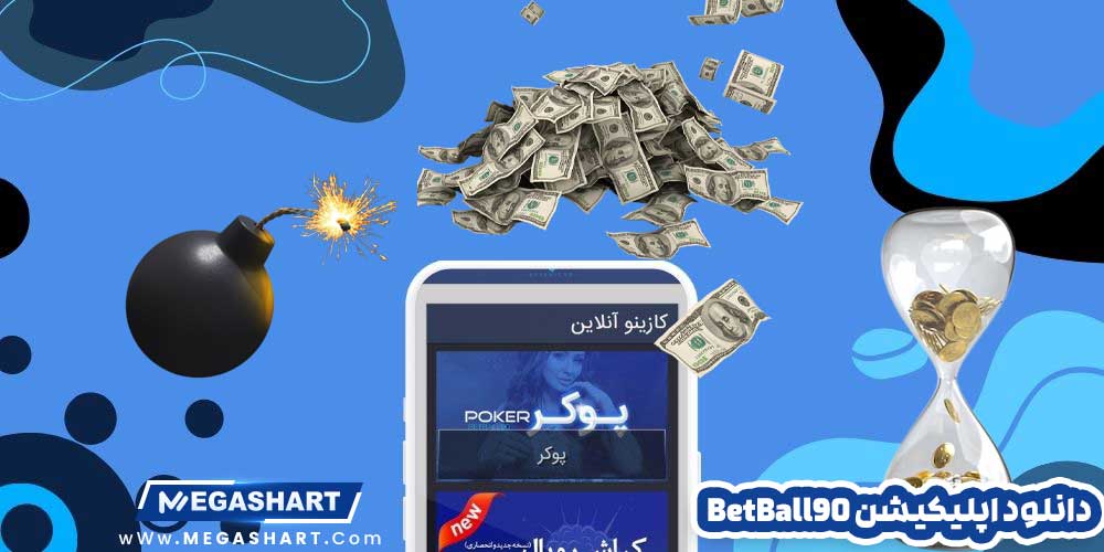 دانلود اپلیکیشن BetBall90