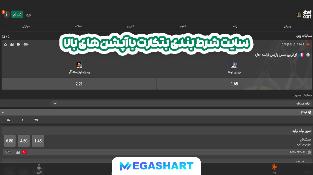 سایت شرط بندی بتکارت با آپشن های بالا