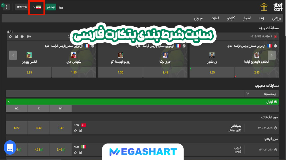 سایت شرط بندی بتکارت فارسی