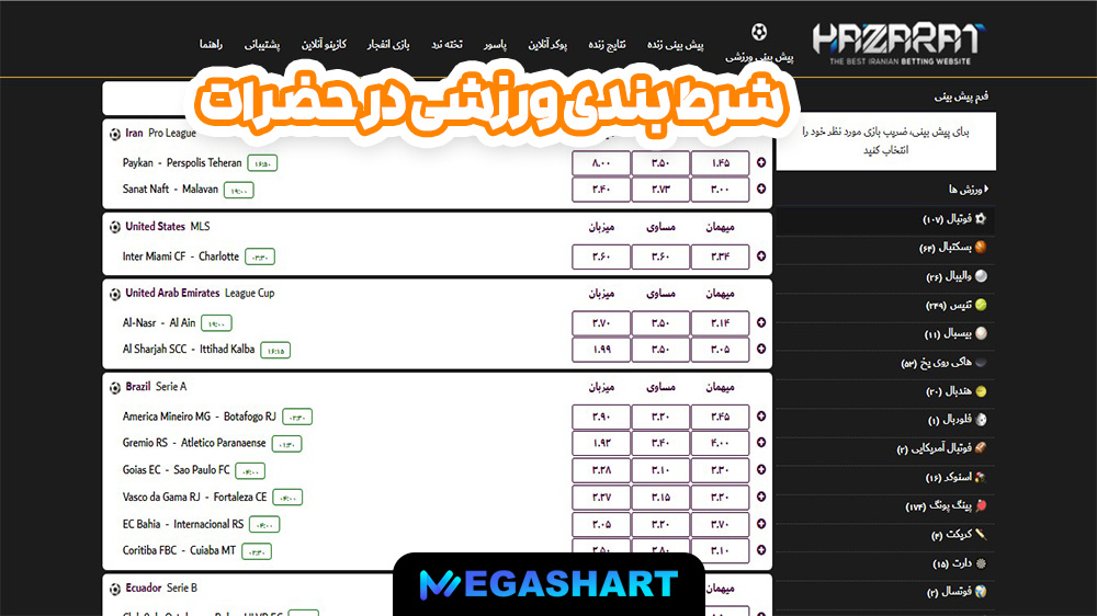 شرط بندی ورزشی در حضرات